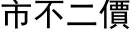 市不二价 (黑体矢量字库)