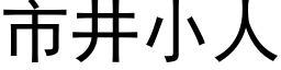 市井小人 (黑体矢量字库)