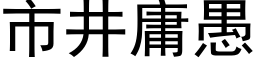 市井庸愚 (黑体矢量字库)