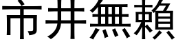 市井无赖 (黑体矢量字库)