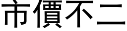 市价不二 (黑体矢量字库)