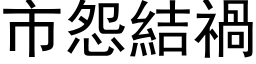 市怨結禍 (黑体矢量字库)