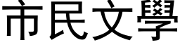 市民文学 (黑体矢量字库)