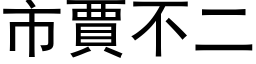 市賈不二 (黑体矢量字库)