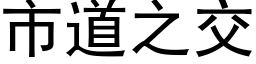 市道之交 (黑体矢量字库)