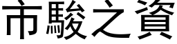 市駿之資 (黑体矢量字库)