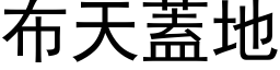 布天盖地 (黑体矢量字库)