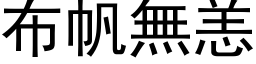 布帆無恙 (黑体矢量字库)