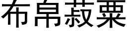 布帛菽粟 (黑体矢量字库)