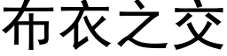 布衣之交 (黑体矢量字库)