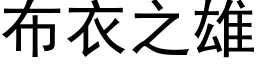 布衣之雄 (黑体矢量字库)