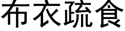 布衣疏食 (黑体矢量字库)