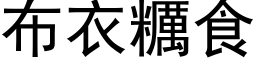 布衣糲食 (黑体矢量字库)