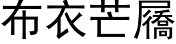 布衣芒屩 (黑体矢量字库)