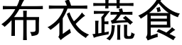 布衣蔬食 (黑体矢量字库)