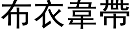 布衣韦带 (黑体矢量字库)