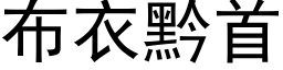 布衣黔首 (黑体矢量字库)