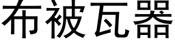 布被瓦器 (黑体矢量字库)