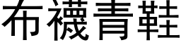 布袜青鞋 (黑体矢量字库)