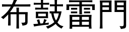 布鼓雷门 (黑体矢量字库)