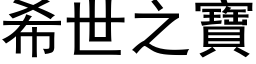 希世之寶 (黑体矢量字库)