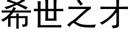 希世之才 (黑体矢量字库)