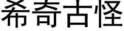 希奇古怪 (黑体矢量字库)