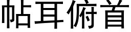 帖耳俯首 (黑体矢量字库)