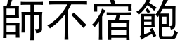 师不宿饱 (黑体矢量字库)