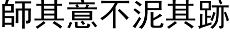 師其意不泥其跡 (黑体矢量字库)