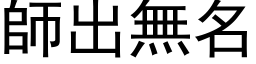 師出無名 (黑体矢量字库)