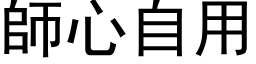 師心自用 (黑体矢量字库)