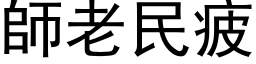 師老民疲 (黑体矢量字库)