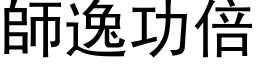 师逸功倍 (黑体矢量字库)