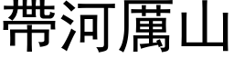 帶河厲山 (黑体矢量字库)