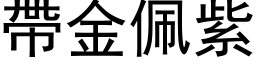 帶金佩紫 (黑体矢量字库)