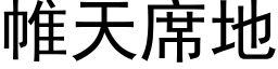 帷天席地 (黑体矢量字库)