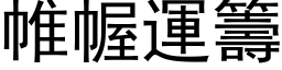 帷幄运筹 (黑体矢量字库)