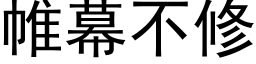 帷幕不修 (黑体矢量字库)