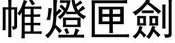 帷燈匣劍 (黑体矢量字库)