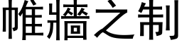 帷墙之制 (黑体矢量字库)