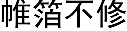 帷箔不修 (黑体矢量字库)