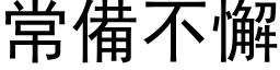 常備不懈 (黑体矢量字库)