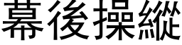 幕後操縱 (黑体矢量字库)