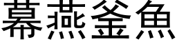 幕燕釜魚 (黑体矢量字库)