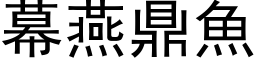 幕燕鼎魚 (黑体矢量字库)