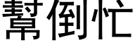 帮倒忙 (黑体矢量字库)