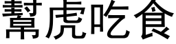 幫虎吃食 (黑体矢量字库)