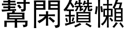 幫閑鑽懶 (黑体矢量字库)