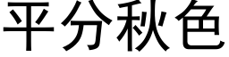 平分秋色 (黑体矢量字库)